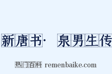 新唐书·泉男生传是什么意思的图片